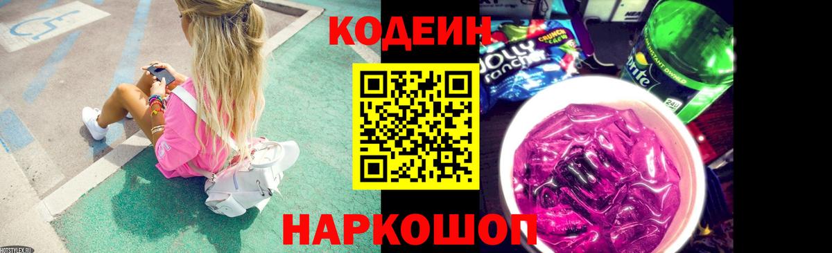 Кодеин Purple Drank  Кодеиновый сироп Lean напиток Lean (лин)  Усть-Джегута  Вход с VPN 